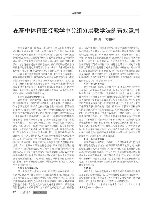 在高中体育田径教学中分组分层教学法的有效运用