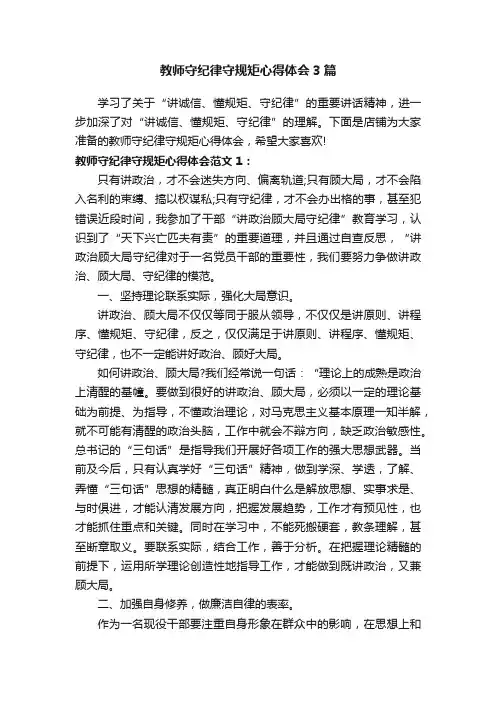 教师守纪律守规矩心得体会3篇