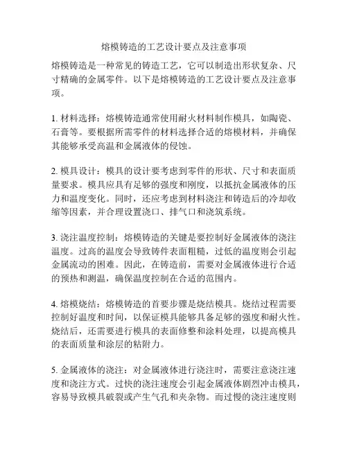 熔模铸造的工艺设计要点及注意事项