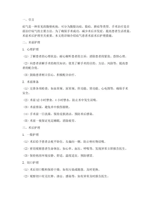 疝气患者术前术后护理措施
