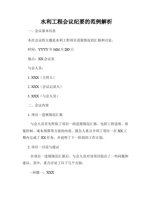 水利工程会议纪要的范例解析