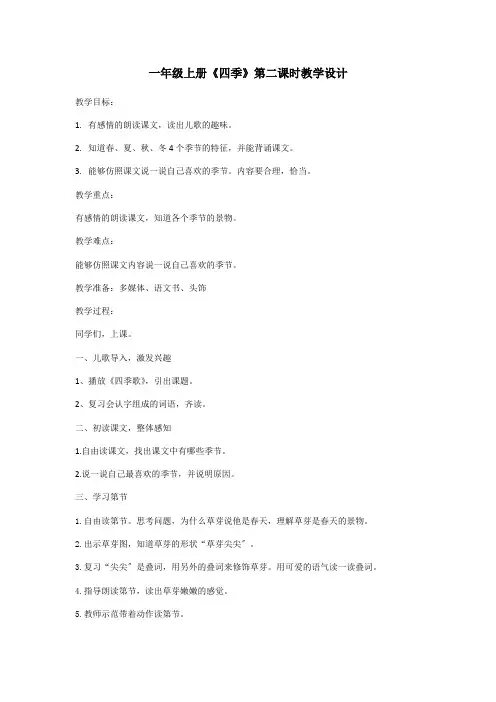 一年级语文《四季》教学设计第二课时