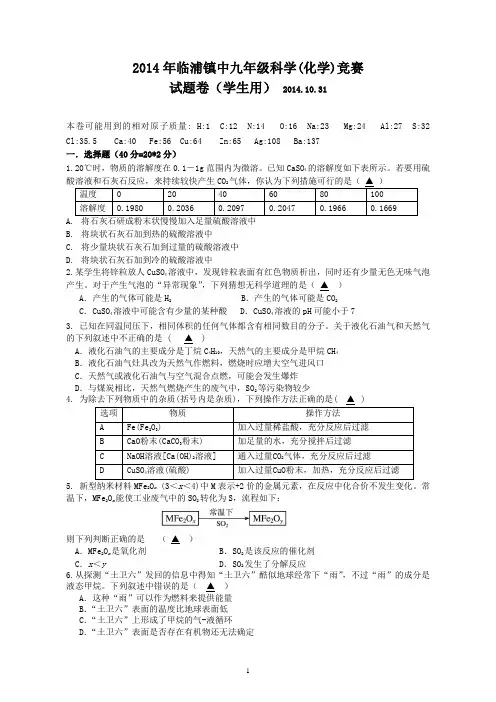 (学生)九年级科学竞赛试卷2014.10