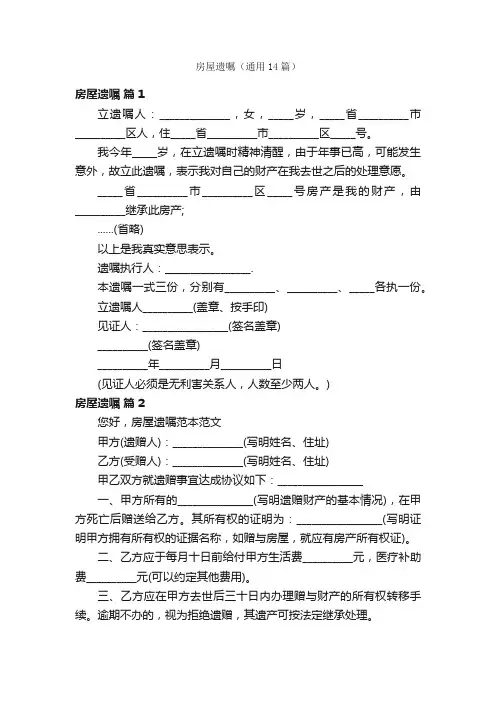 房屋遗嘱（通用14篇）