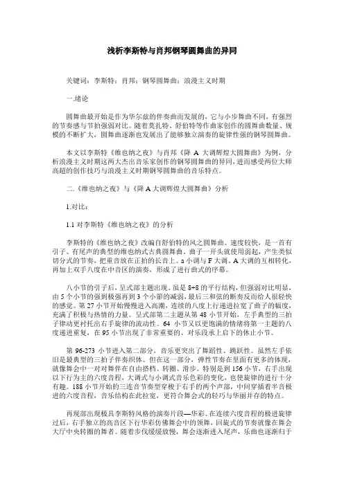 浅析李斯特与肖邦钢琴圆舞曲的异同