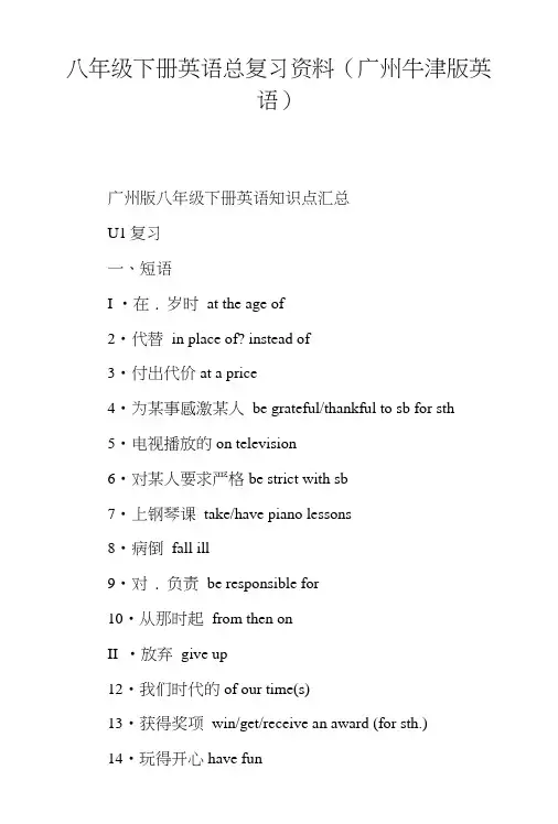 八年级下册英语总复习资料(广州牛津版英语).doc