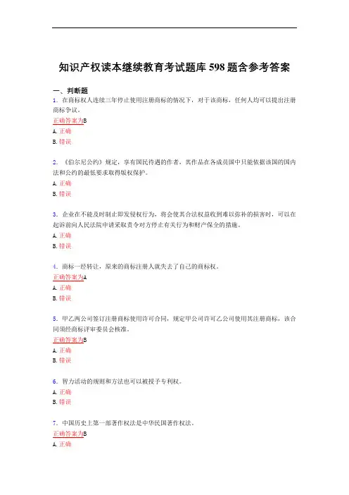 最新版精选知识产权读本继续教育考核复习题库598题(标准答案)