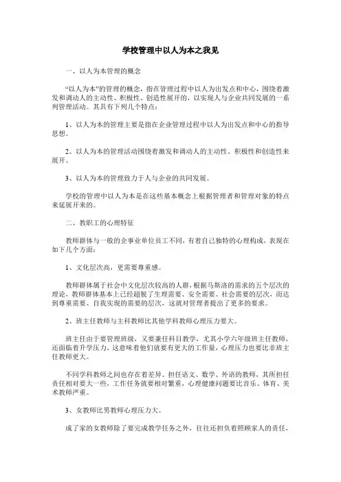 学校管理中以人为本之我见