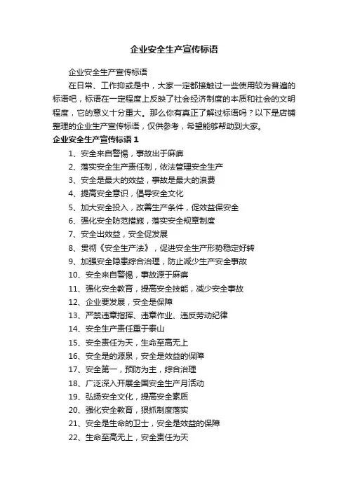 企业安全生产宣传标语