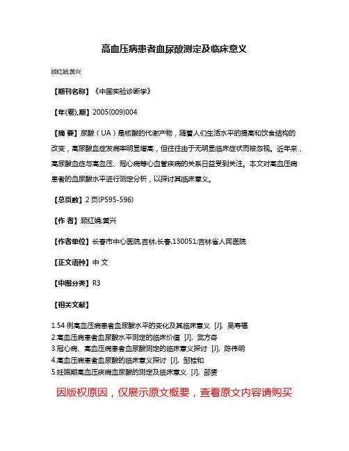 高血压病患者血尿酸测定及临床意义