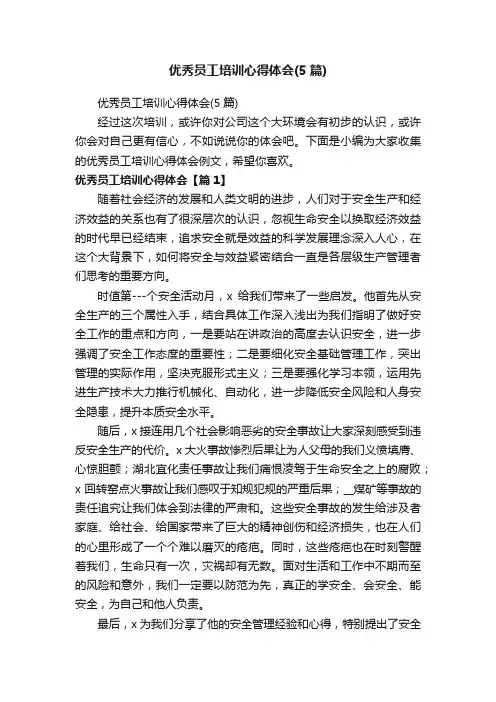 优秀员工培训心得体会（5篇）