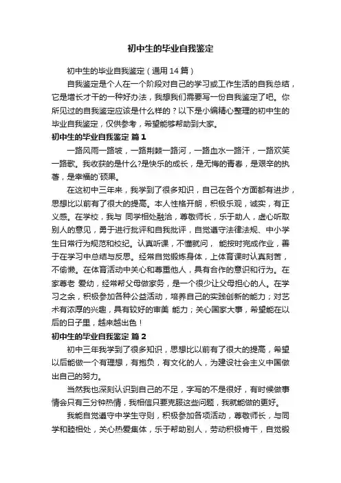 初中生的毕业自我鉴定（通用14篇）