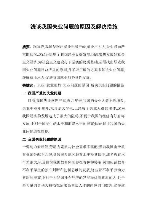 浅谈失业问题的原因及解决措施