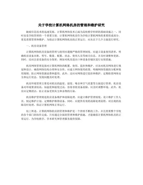 关于学校计算机网络机房的管理和维护研究