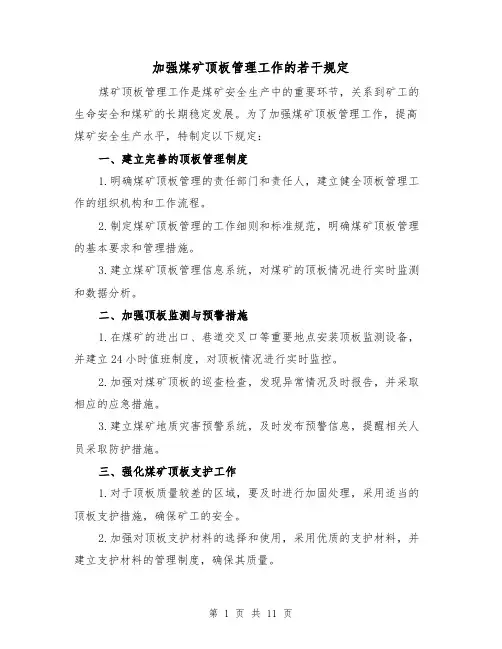 加强煤矿顶板管理工作的若干规定（四篇）