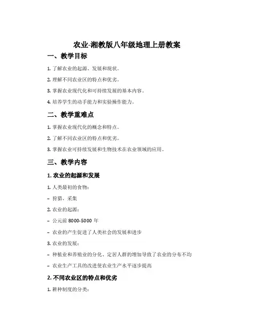 农业-湘教版八年级地理上册教案