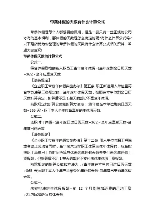 带薪休假的天数有什么计算公式