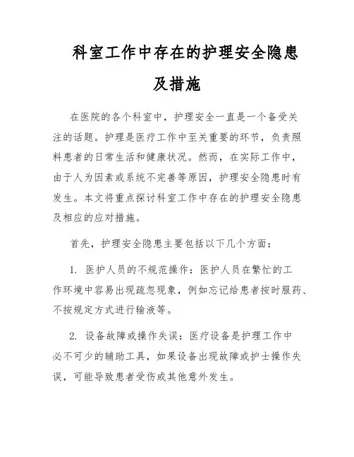 科室工作中存在的护理安全隐患及措施