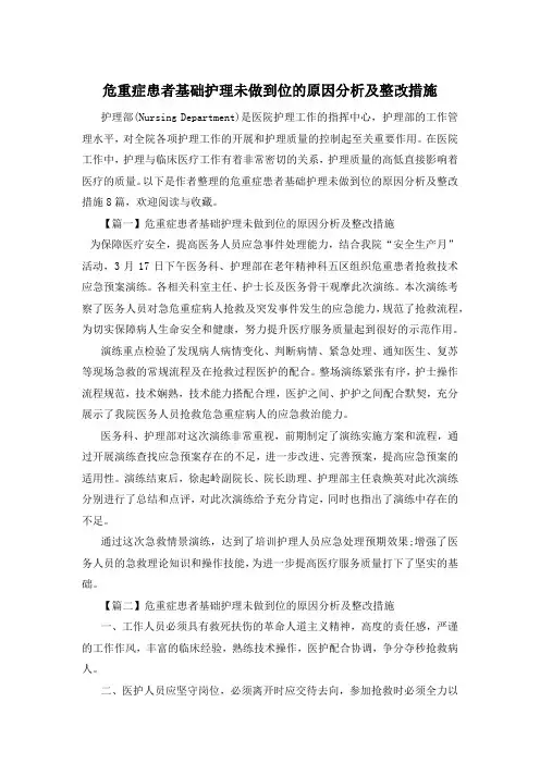 危重症患者基础护理未做到位的原因分析及整改措施
