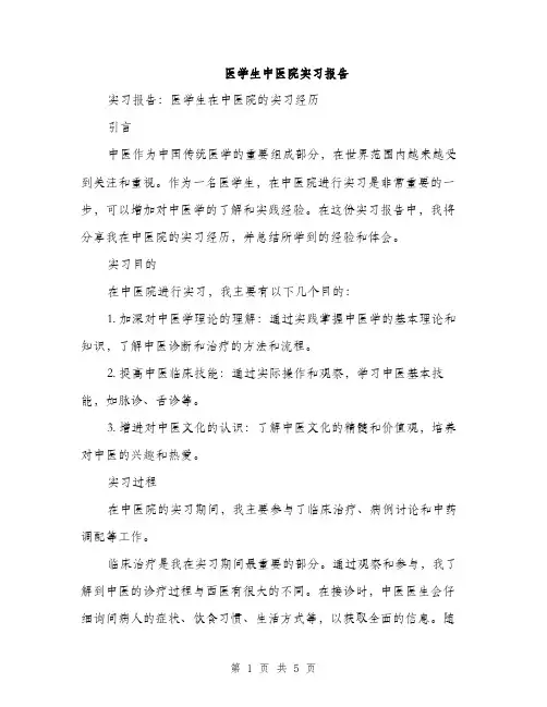 医学生中医院实习报告（二篇）