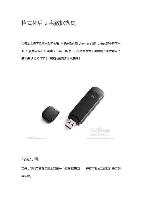 格式化后u盘数据怎么恢复,U盘格式化数据恢复教程