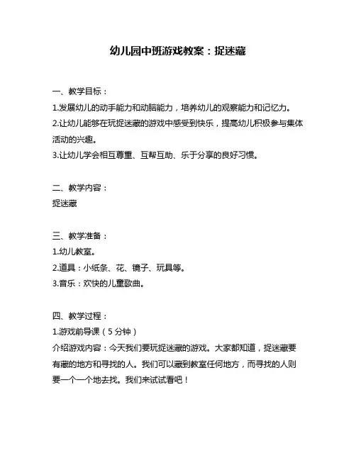 幼儿园中班游戏教案：捉迷藏
