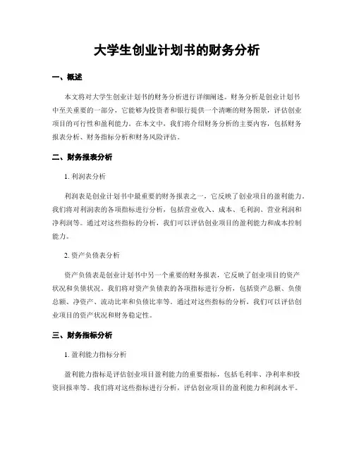 大学生创业计划书的财务分析