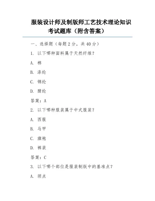 服装设计师及制版师工艺技术理论知识考试题库(附含答案)
