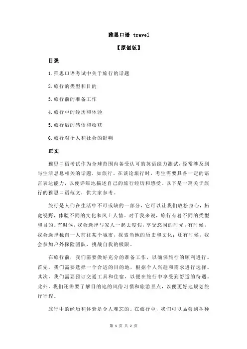 雅思口语 travel