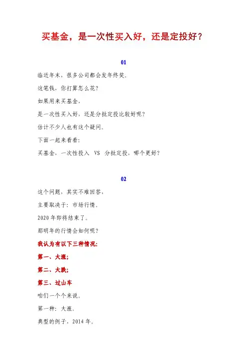 基金定投和一次性买入谁更好