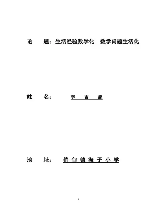 生活经验数学化      数学问题生活化