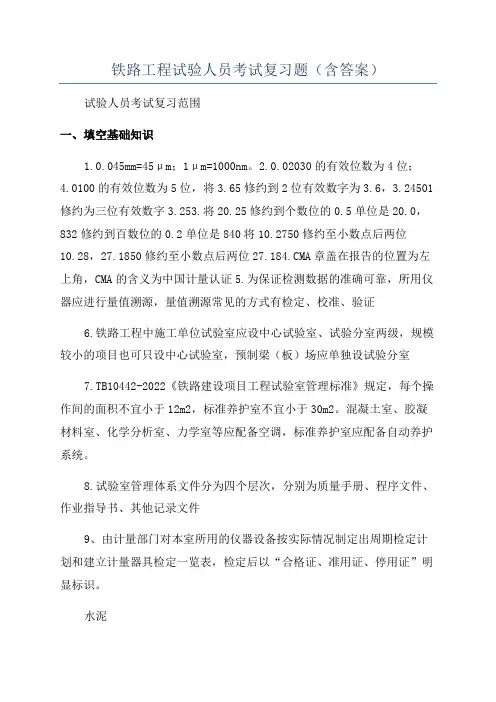 铁路工程试验人员考试复习题(含答案)