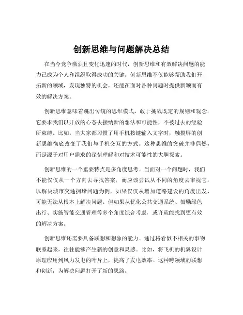 创新思维与问题解决总结