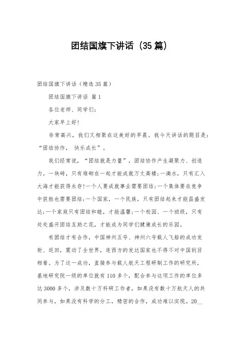 团结国旗下讲话(35篇)