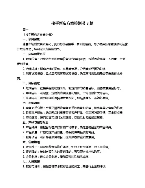 接手新店方案策划书3篇