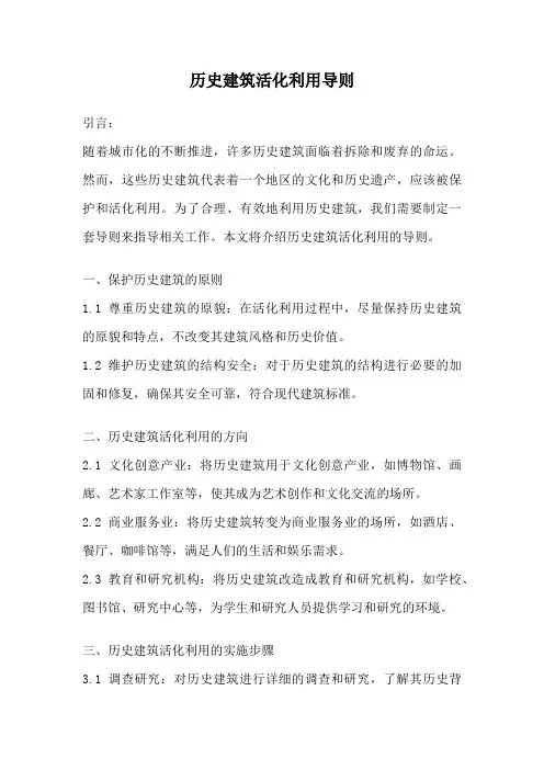 历史建筑活化利用导则