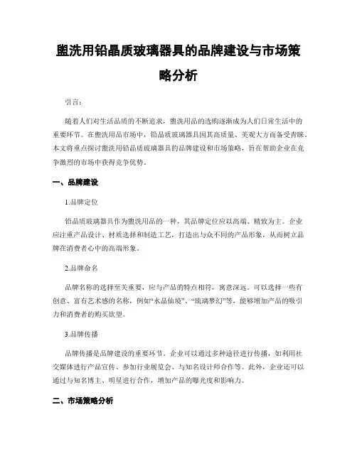 盥洗用铅晶质玻璃器具的品牌建设与市场策略分析
