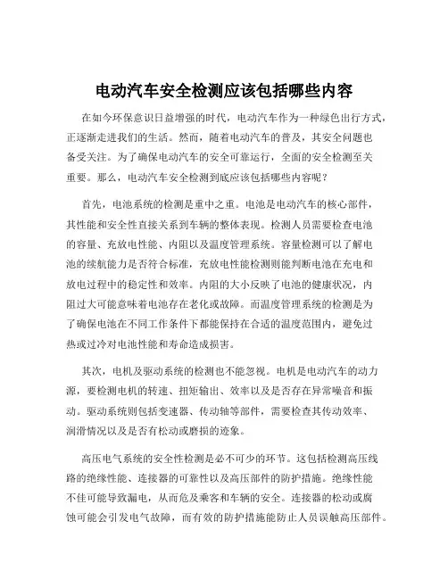 电动汽车安全检测应该包括哪些内容