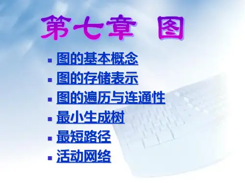 图的基本概念图的存储表示图的遍历与连通性 最小生成树最短路径汇总