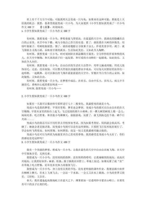 小学生假如我变成了一只小鸟作文400字【七篇】