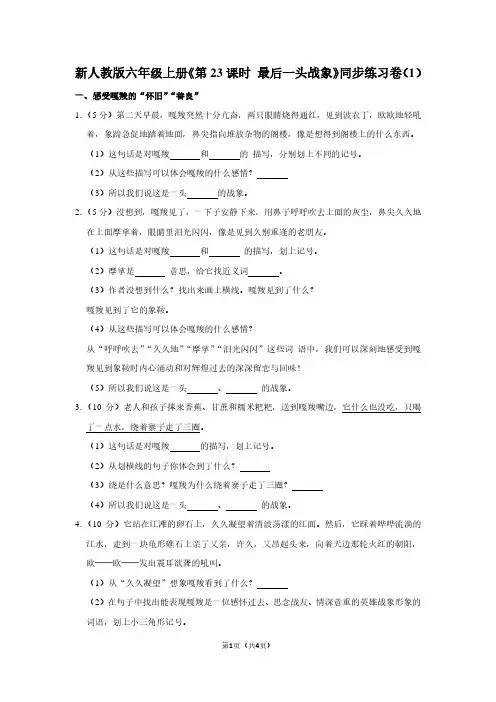 新人教版六年级(上)《第23课时 最后一头战象》同步练习卷(1)