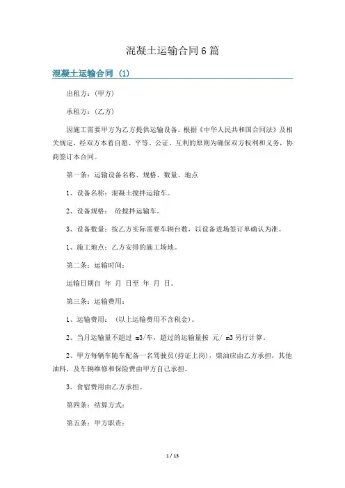 混凝土运输合同6篇