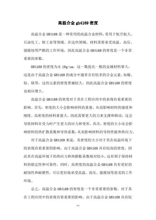 高温合金gh4169密度