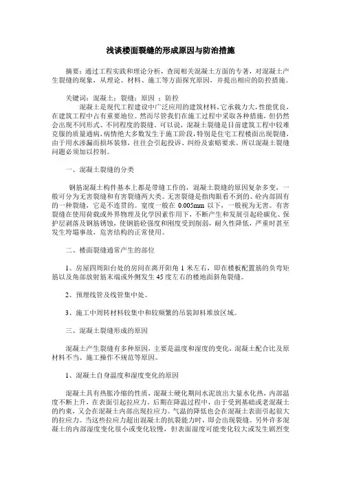 浅谈楼面裂缝的形成原因与防治措施