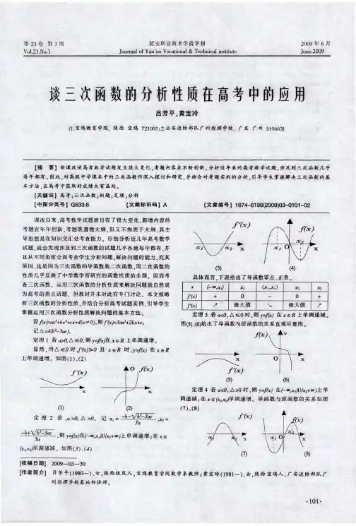 谈三次函数的分析性质在高考中的应用