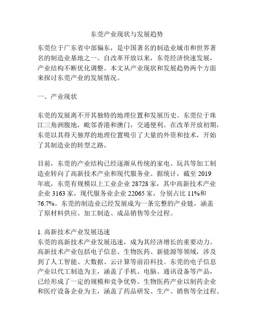 东莞产业现状与发展趋势