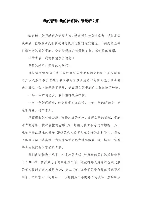 我的青春,我的梦想演讲稿最新7篇