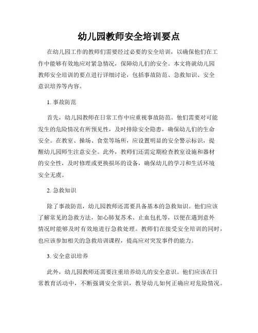 幼儿园教师安全培训要点