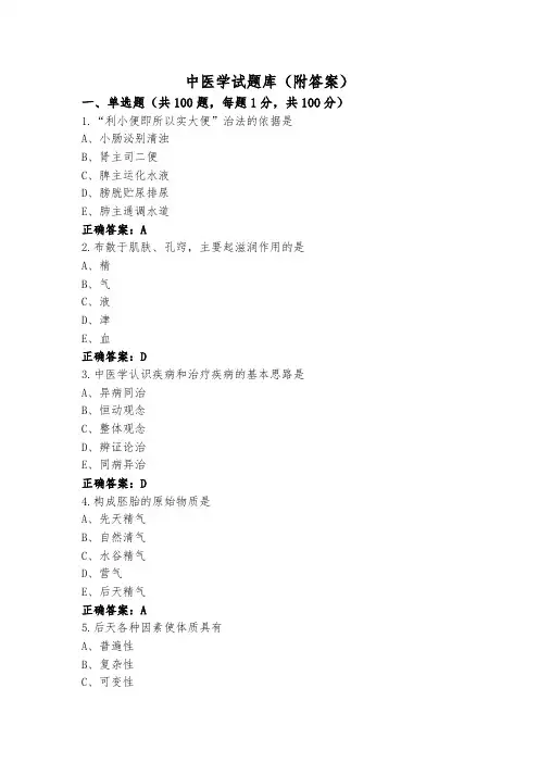中医学试题库(附答案)