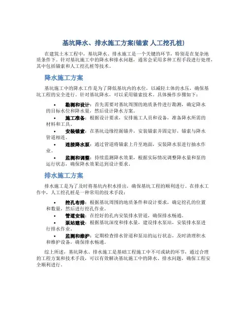 基坑降水、排水施工方案(锚索 人工挖孔桩)